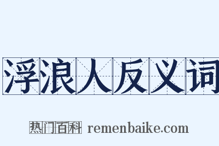 浮浪人反义词是什么意思的图片